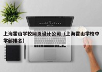 上海霍山学校网页设计公司（上海霍山学校中学部排名）